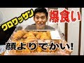 【爆食い】顔サイズのクロワッサン大食いしてみたらやばすぎた。