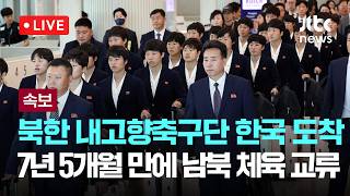 [다시보기] [속보] 북한 내고향축구단 한국 도착... 7년 5개월 만에 남북 체육 교류 재개-5월 17일 (일) 풀영상 [이슈현장] / JTBC News