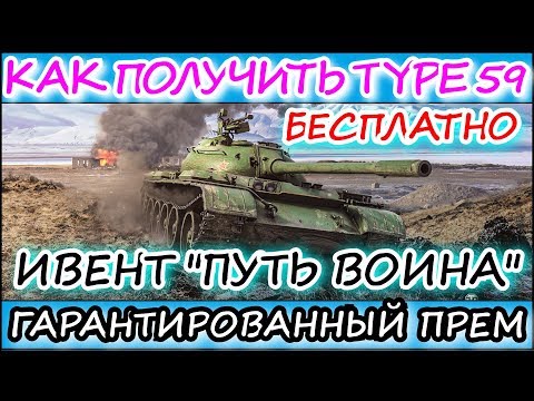 КАК 100% ПОЛУЧИТЬ TYPE 59 l ИВЕНТ ПУТЬ ВОИНА l КАК ЕГО ПОЛУЧИТЬ БЕСПЛАТНО l WOT BLITZ l Ч2