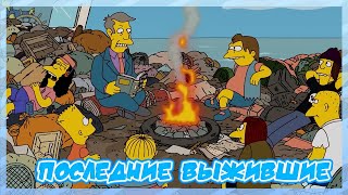 СИМПСОНЫ - ПОСЛЕДНИЕ ВЫЖИВШИЕ