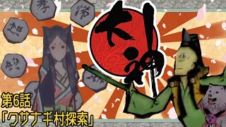 【友人お勧めの神ゲー】大神#4　クサナギ村に行こう！！【完全初見プレイ】