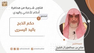 صورة حكم الذبح باليد اليسرى | فضيلة الشيخ صالح آل الشيخ