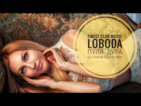 LOBODA - Пуля-Дура (DJ Amor Radio Mix)