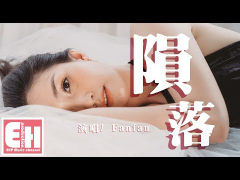Fanfan - 隕落『如果你能在我的左右，我寧願讓天空的星光全部隕落。』【動態歌詞Lyrics】