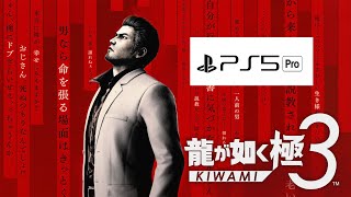 後編【龍が如く極３】ストーリークリアするまでプレイするやつ※ネタバレ注意！