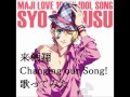 【来栖翔】Changing our Song!を歌ってみました 