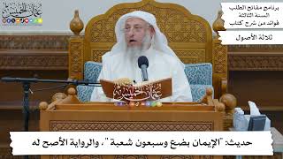 73 - حديث (الإيمان بضع وسبعون شعبة) ، والرواية الأصح له - عثمان الخميس