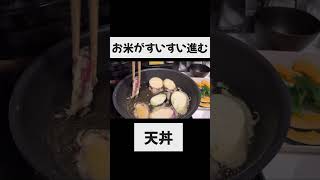 【甘いタレがたまらない】天丼 #自炊生活 #料理 #時短節約 #1週間2000円チャレンジ #天丼