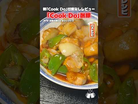 「Cook Do」が47年ぶりに味変えたって聞いたんで本当にウマいのか料理研究家が検証します #PR #味の素KK #クックドゥ