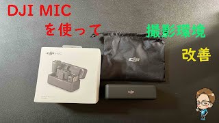 撮影環境改善しよう(；・∀・)DJI MIC入手