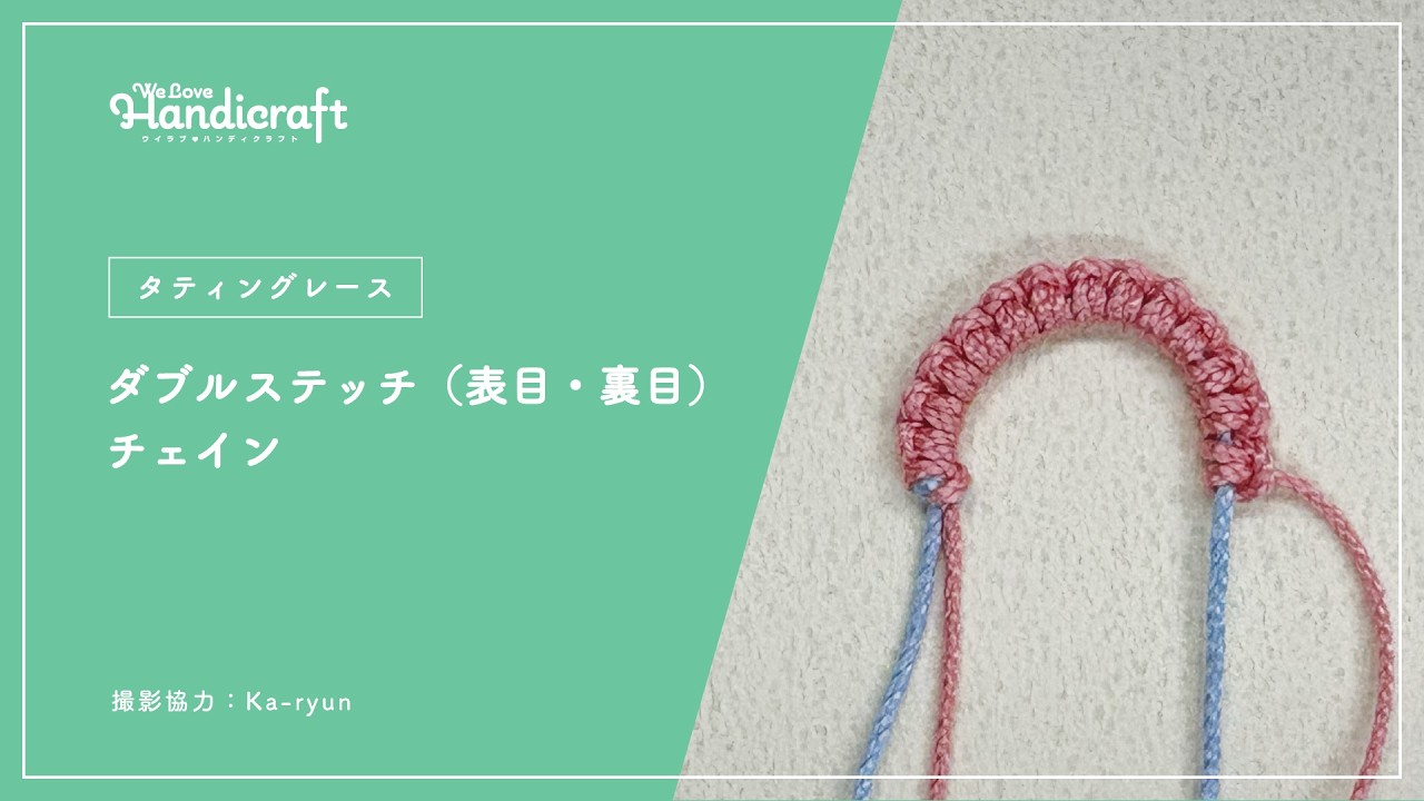 テクニック動画：【タティングレース】ダブルステッチ・チェイン