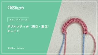 テクニック動画：【タティングレース】ダブルステッチ・チェイン
