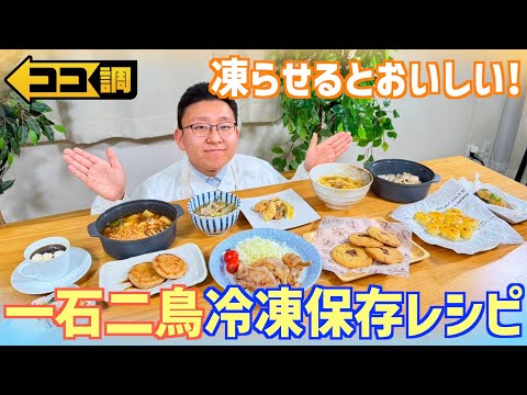【ココ調見逃し配信】凍らせてうまみ倍増！こんにゃくが鶏の唐揚げに大変身！？クッキーはもっとサクサク＆スイートポテトはさらにしっとり…話題の冷凍保存レシピを上垣皓太朗アナが作ってみた！