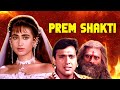 करिश्मा गोविंदा की रोमांटिक मूवी | Prem Shakti Full Movie | Kari