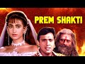 करिश्मा गोविंदा की रोमांटिक मूवी Prem Shakti