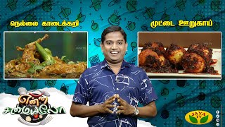 06-03-2024 Enna Samayalo-Jaya tv Show