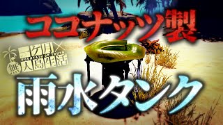葉っぱで造った集水器のような何かで生存を試みる極限サバイバル【Survival: fountain of youth】【ゆっくり実況】