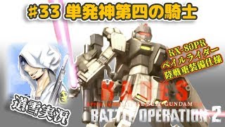 バトオペ２【道雪実況】♯33単発神第四の騎士 ペイルライダー陸戦重装備仕様