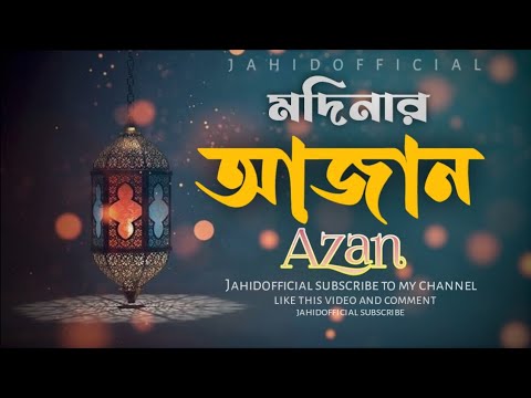 Madina Azan|new Azan মদিনার আজান| নতুন আজান 2022Jahiofficial
