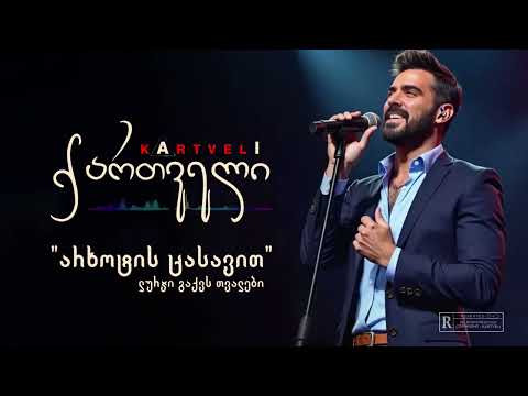 ნოე - არხოტის ცასავით [ქართველი] /// Noe - arxotis casavit