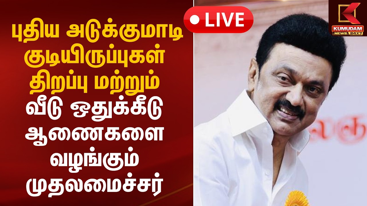 🔴LIVE: புதிய அடுக்குமாடி குடியிருப்புகளை திறந்து - வீடு ஒதுக்கீடு ஆணைகளை முதலமைச்சர் வழங்குகிறார்