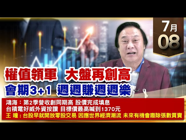 【王者至尊】王曈 0708《【權值領軍  大盤再創高】》堡達⊕⊕⊕⊕⊕⊕，南俊⊕TPK⊕，台積電、鴻海、保瑞、川湖 創新高｜【光學王+元宇宙王+安控王+IC設計王】加入line@ king5588