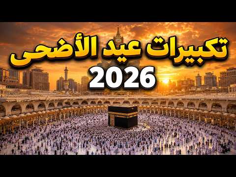 تكبيرات عيد الأضحى المبارك 2026 بصوت جميل 🌷💛 لنجعلها تملأ الدنيا الله أكبر الله أكبر ولله الحمد