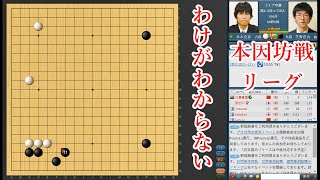【わけがわからない】芝野虎丸九段 vs 本木克弥八段【本因坊戦リーグ】【囲碁】