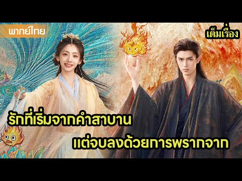 【พากย์ไทยยี่เก้าสามสิบ】รักที่เริ่มจากคำสาบาน…แต่จบลงด้วยการพรากจาก😲🔥| ซีรีส์จีน2025