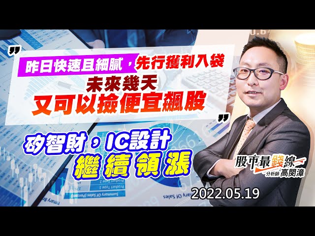 20220519《股市最錢線》#高閔漳 昨日快速且細膩，先行獲利入袋，未來幾天又可以撿便宜飆股””矽智財，IC設計繼續領漲