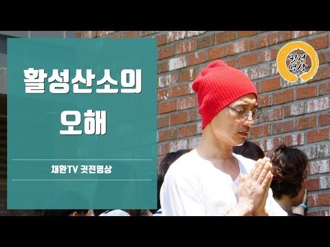 활성산소의 힘을 느껴보세요
