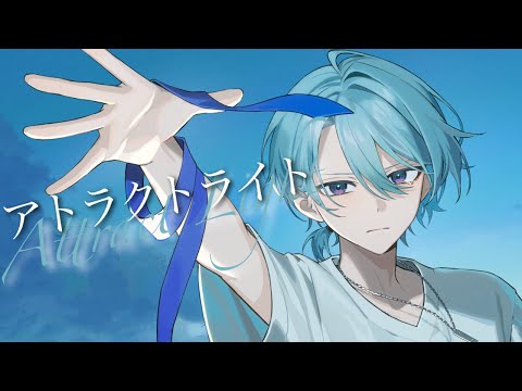 アトラクトライト (Attract Light)/*Luna Covered by 渚トラウト