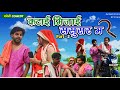 Katai Mijai Sasurar Ma -Part 2- कटाई मिजाई ससुरार म - Avinash Tiwari , Kanha Mishra - Ba