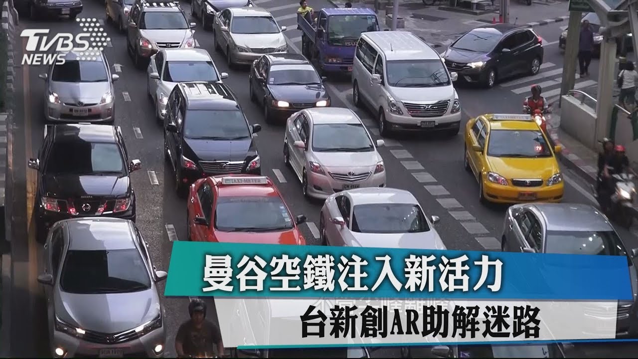 曼谷空鐵注入新活力 台新創AR助解迷路