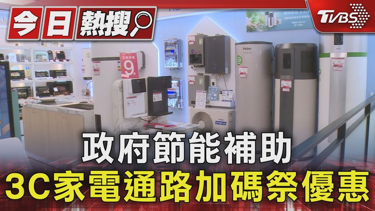 政府節能補助 3C家電通路加碼祭優惠