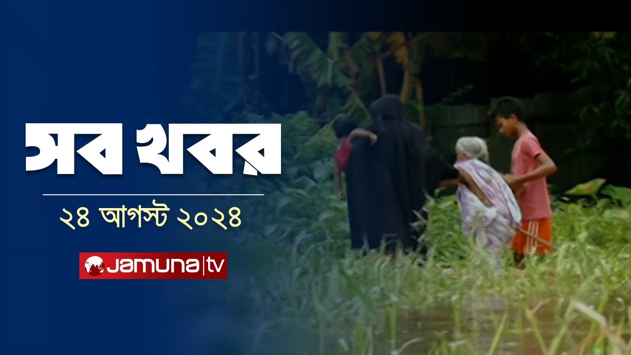 সারাদিনের সব খবর একসাথে | Sob Khobor | 6 PM | 24 August 2024 | Jamuna TV