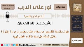 صورة يقول بالنسبة للقريبين من مكة والذين يعتمرون مراراً وتكراراً خلال السنة هل نسك الإفراد أفضل لهم؟