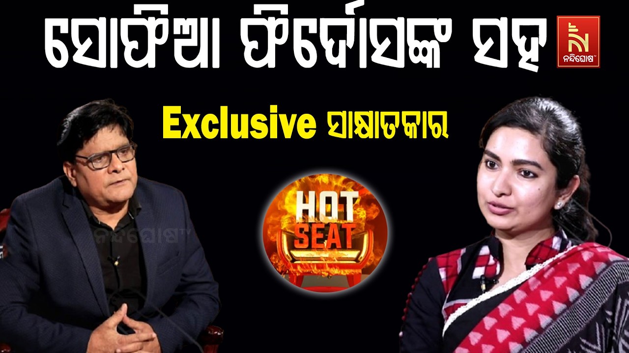 🔴 Live | HOT SEATରେ ସୋଫିଆ ଫିର୍ଦୋସଙ୍କ ସହ EXCLUSIVE ସାକ୍ଷାତକାର
