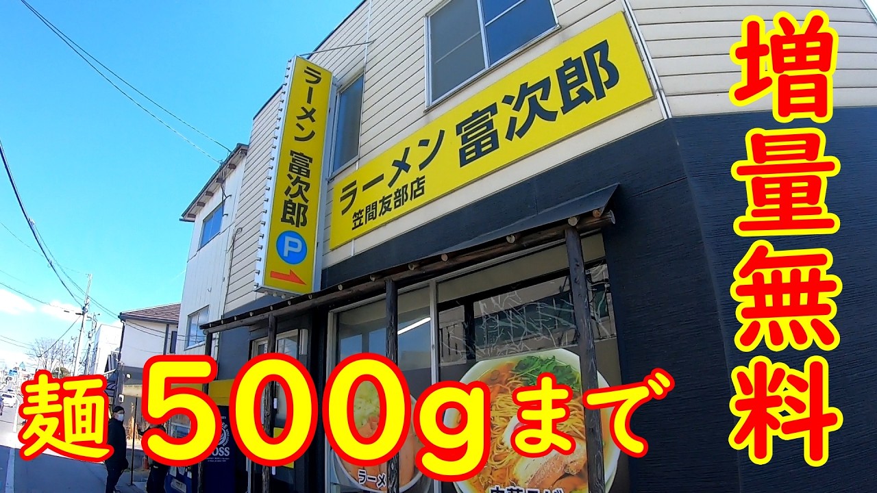 神コスパ！腹パン確定の二郎系ラーメン店｜富次郎 茨城県笠間市