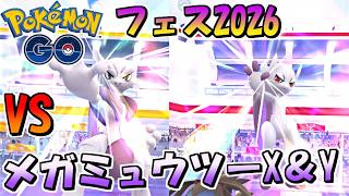 【ポケモンGO】色違い大量発生！？GOフェス2026に参加 VS メガミュウツーX＆Y