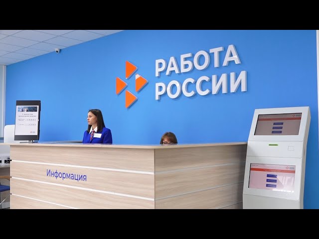 В Ангарске открылся кадровый центр «Работа России»