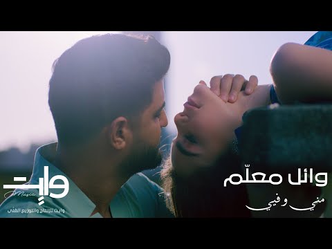مني وفيي وائل معلم