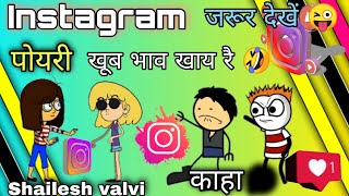 Instagram_वाली पोयरी 👸||काहा भाव खाय😜||adivasi cartoon 🤣||comady video 😂||by Shailesh valvi