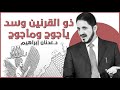 ذو القرنين وسد يأجوج ومأجوج | د. عدنان إبراهيم