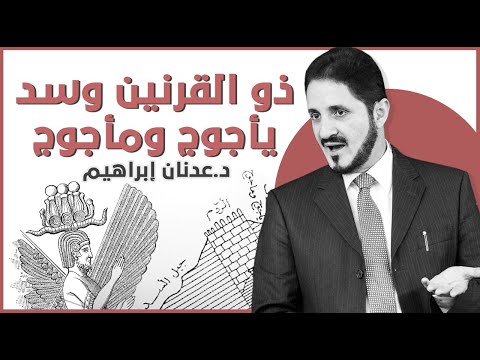 ذو القرنين وسد يأجوج ومأجوج | د. عدنان إبراهيم