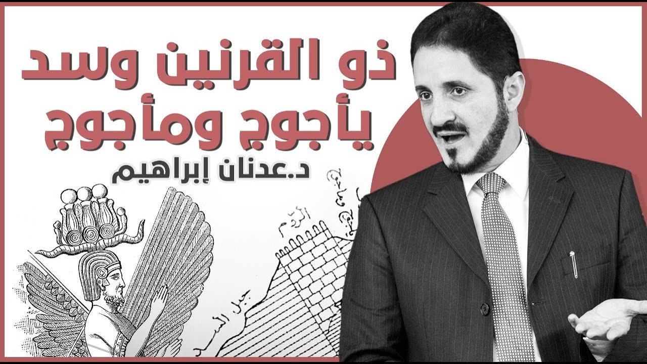 ذو القرنين وسد يأجوج ومأجوج | د. عدنان إبراهيم