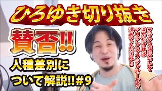 【ひろゆき】賛否!!人種差別について解説!!#9 フランス語について決めたければアリアンス・フランセーズで決めてください!!【切り抜き/論破】