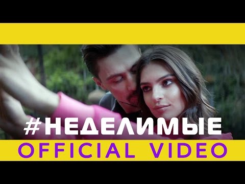 Дима Билан - Неделимые