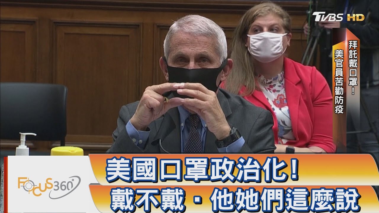 美中央防疫「政治化」! 戴口罩防疫 民眾認同度不一