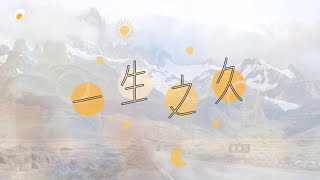 一生之久 - 鹹蛋音樂事工SEMM🍳//《刻在祢心底的名字》 Mini-Album 8th Track